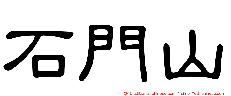 石門山