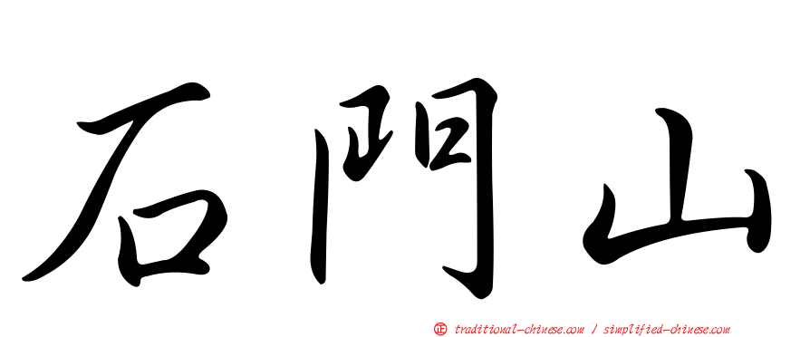 石門山