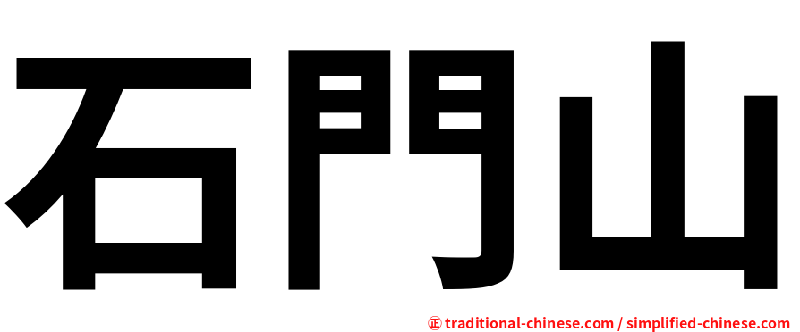 石門山