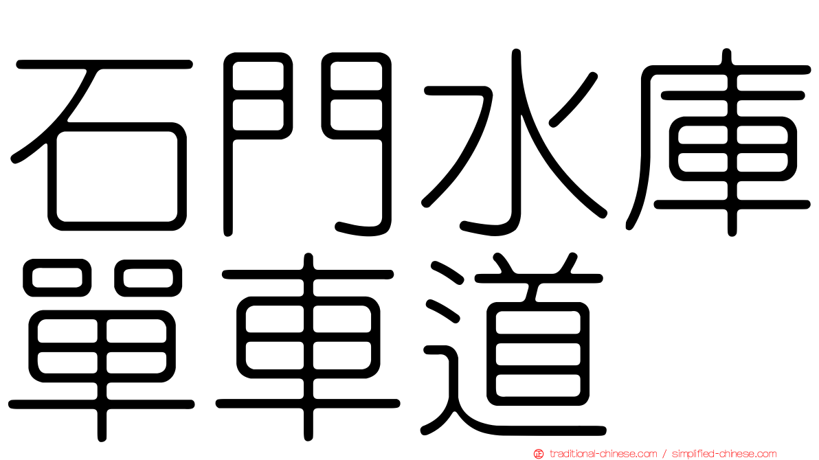 石門水庫單車道
