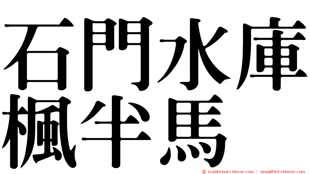 石門水庫楓半馬