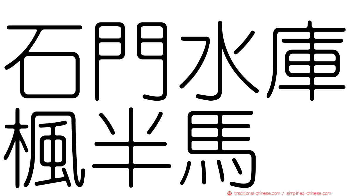 石門水庫楓半馬