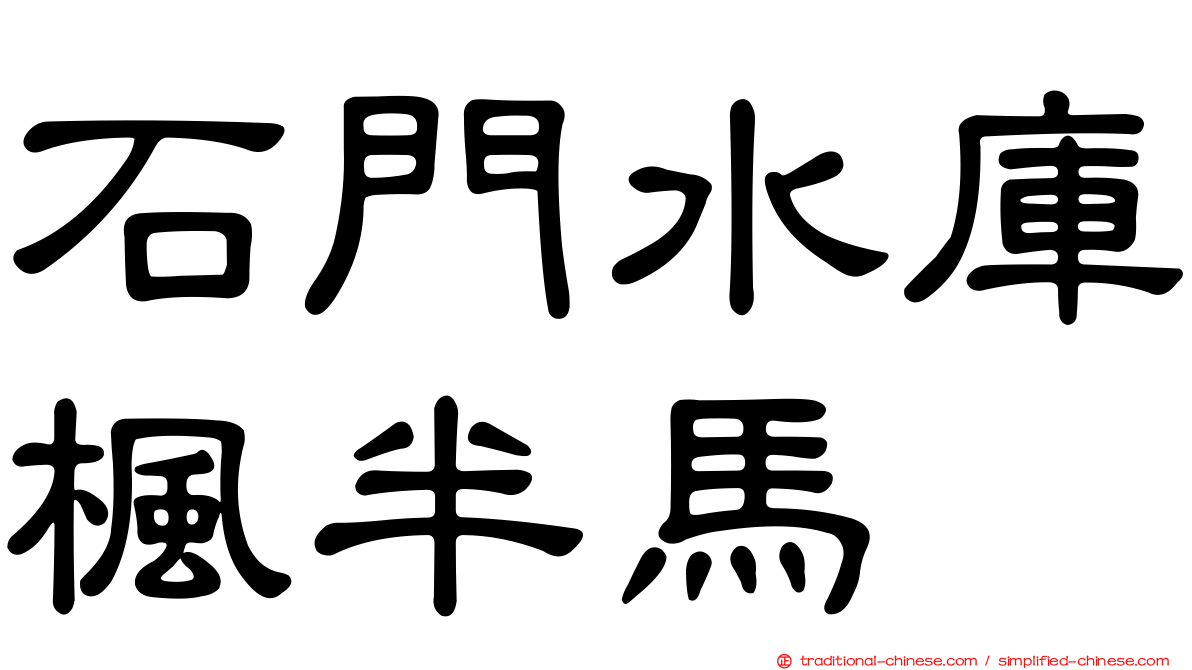 石門水庫楓半馬