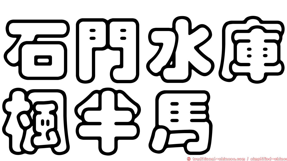 石門水庫楓半馬