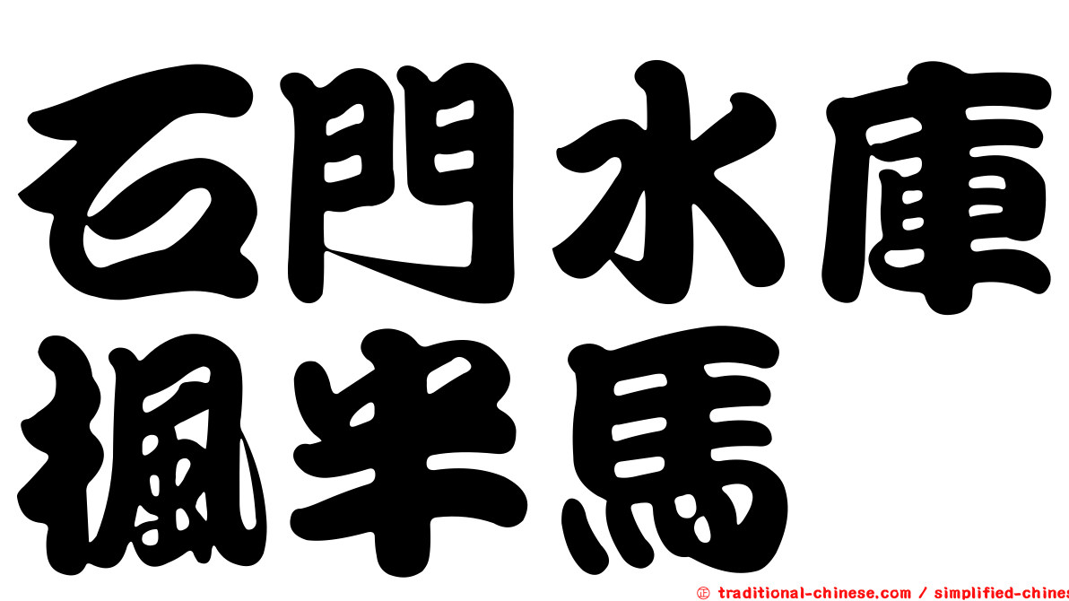 石門水庫楓半馬