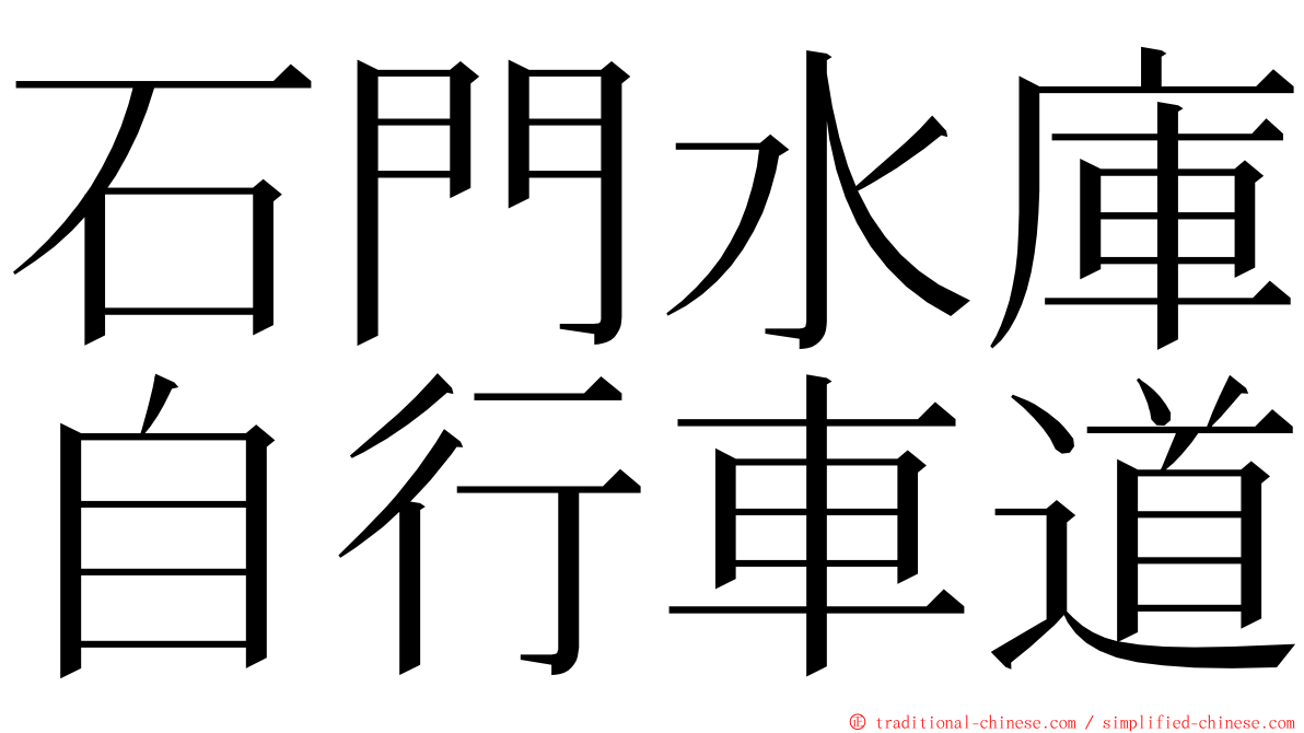 石門水庫自行車道 ming font