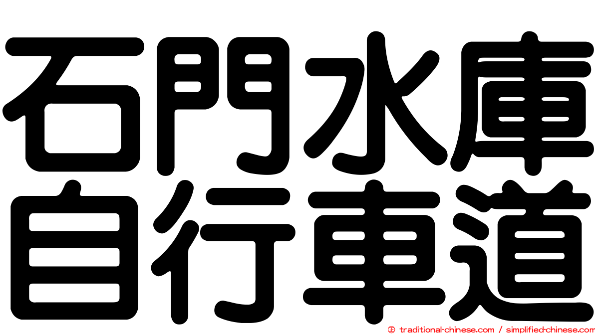 石門水庫自行車道