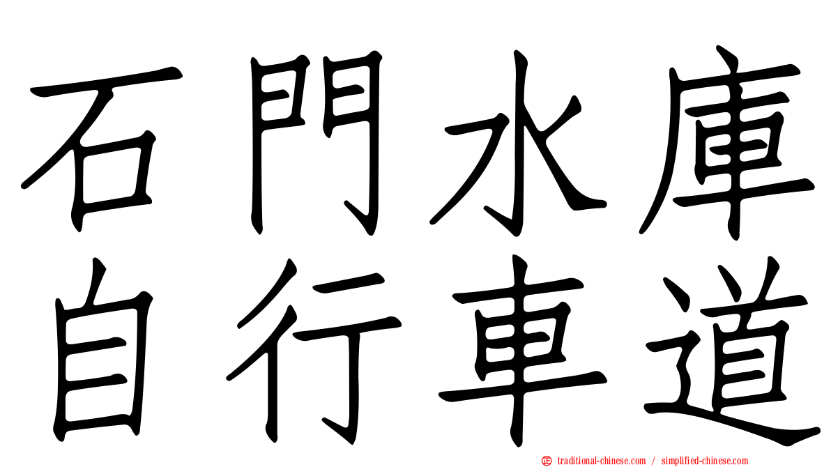 石門水庫自行車道