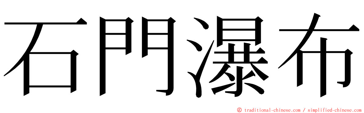 石門瀑布 ming font