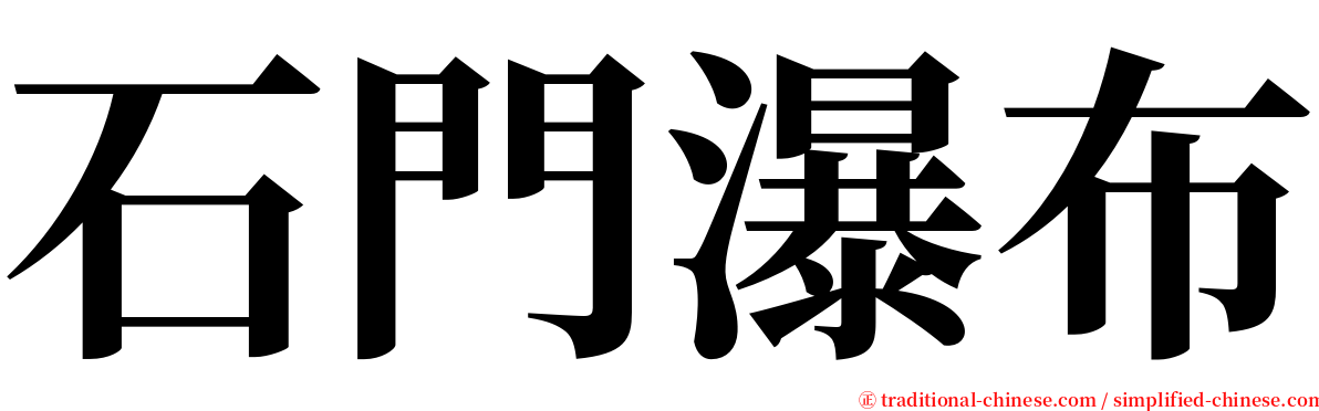 石門瀑布 serif font