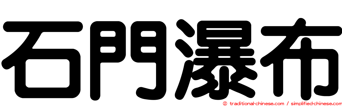 石門瀑布