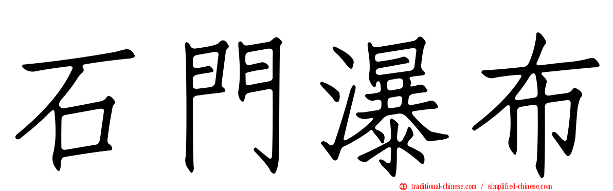 石門瀑布