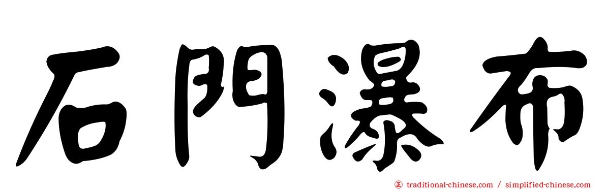 石門瀑布