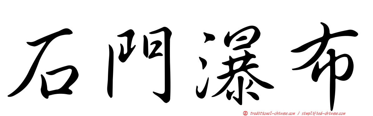 石門瀑布