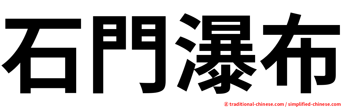 石門瀑布