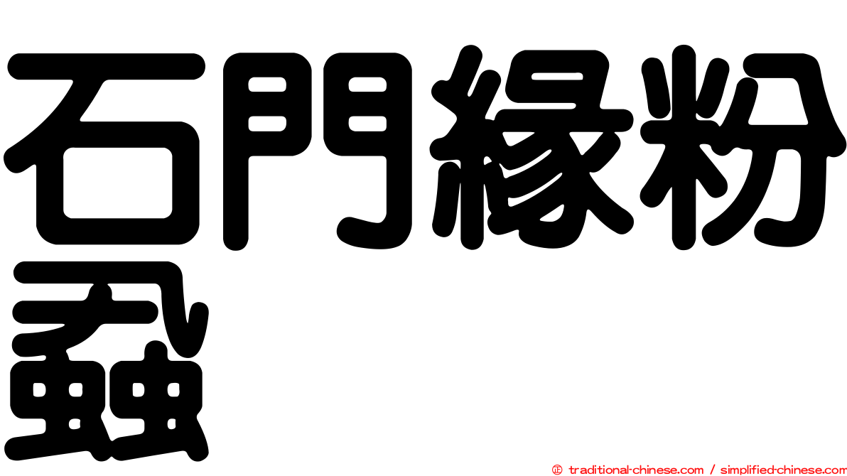 石門緣粉蝨