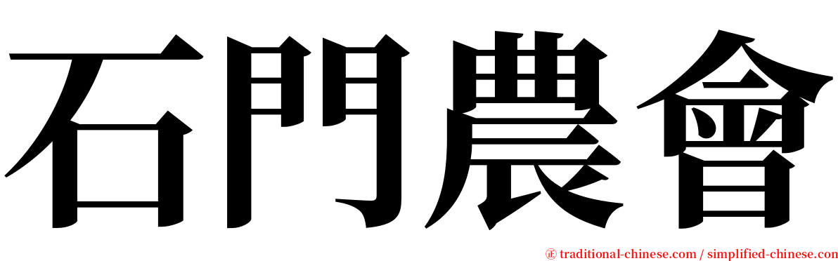 石門農會 serif font
