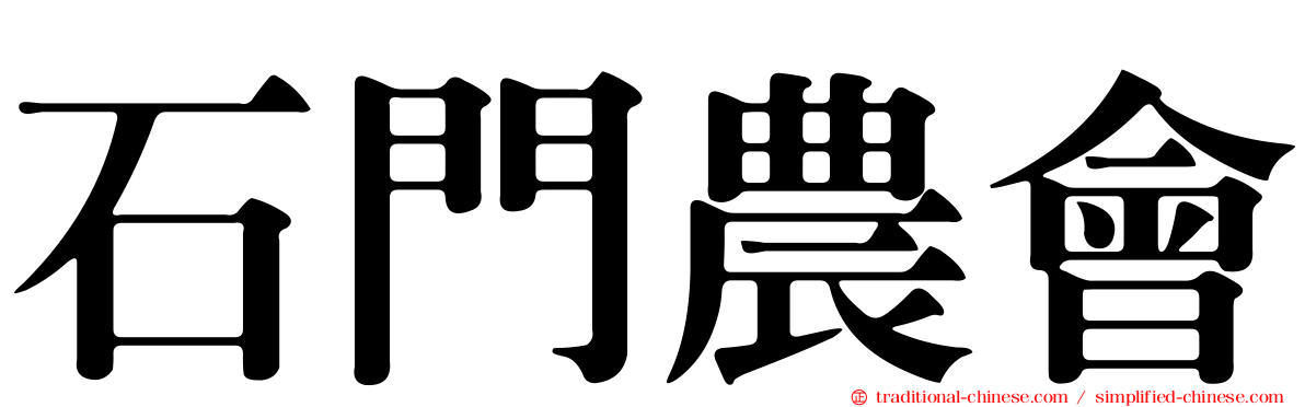 石門農會