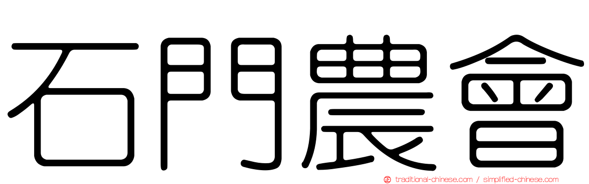 石門農會