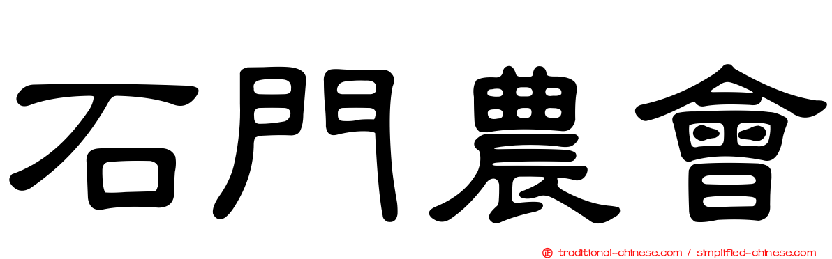 石門農會