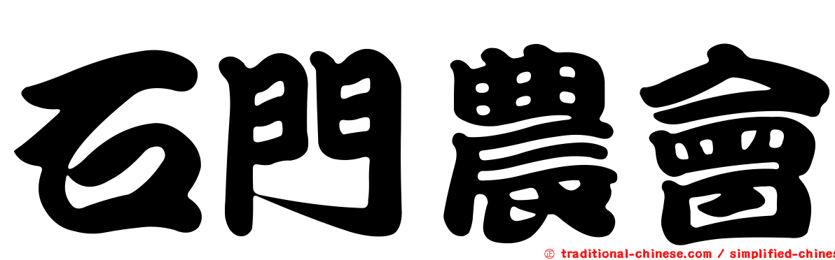 石門農會