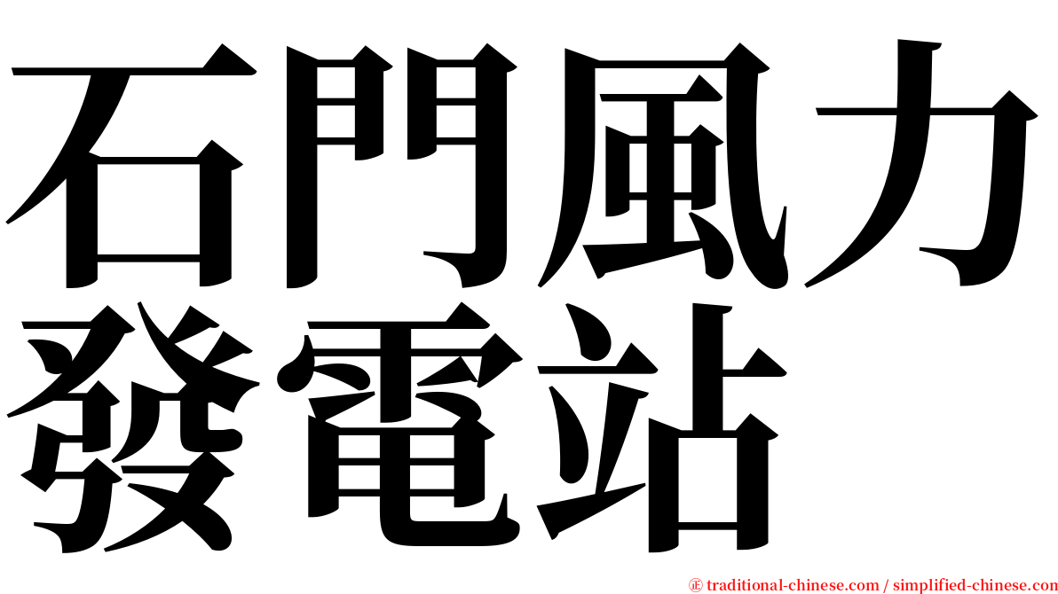石門風力發電站 serif font