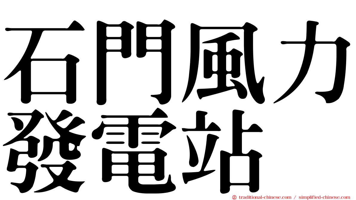 石門風力發電站