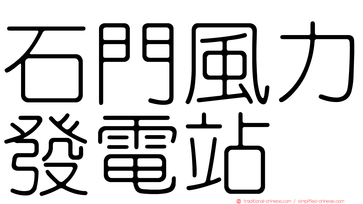 石門風力發電站
