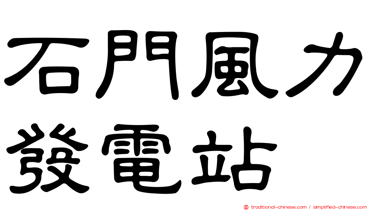 石門風力發電站