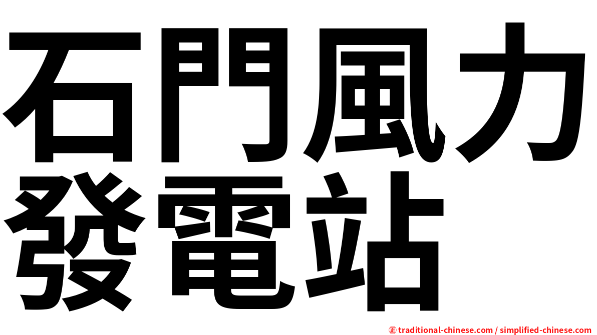 石門風力發電站