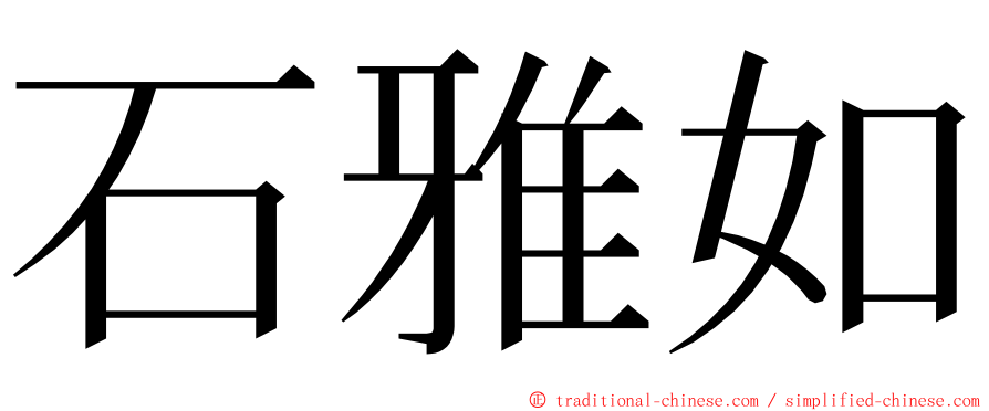 石雅如 ming font
