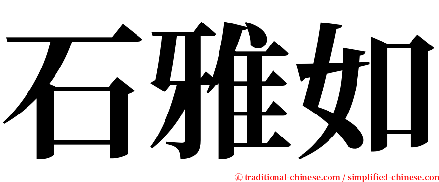 石雅如 serif font