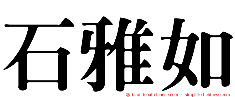 石雅如