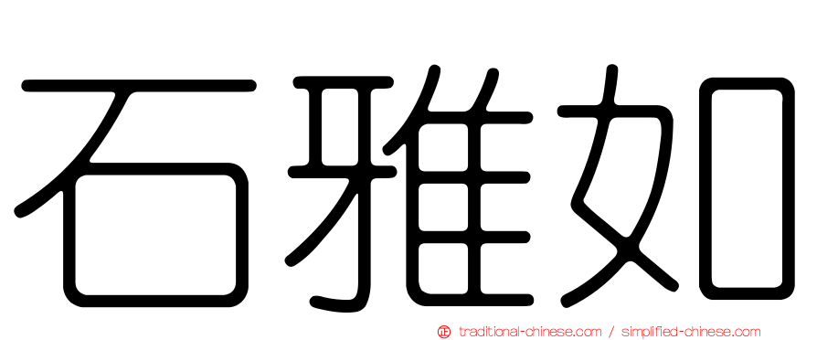 石雅如