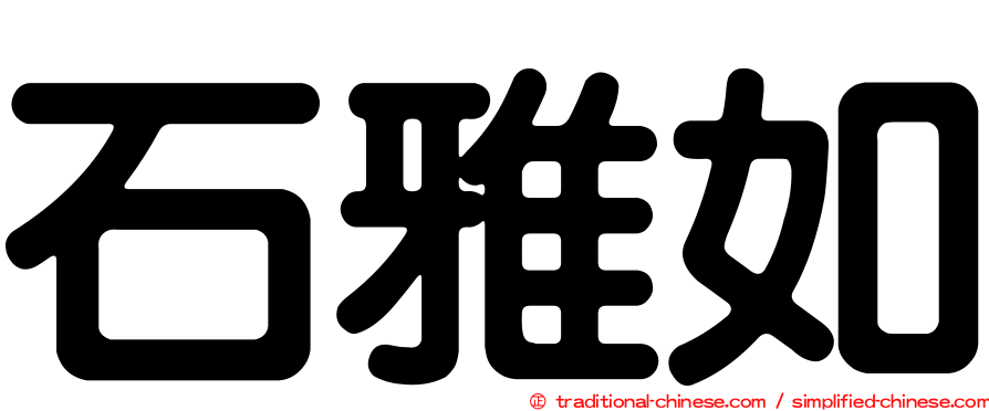 石雅如