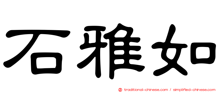石雅如