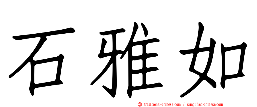 石雅如
