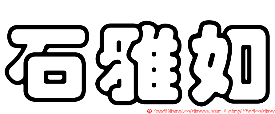 石雅如