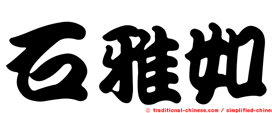 石雅如