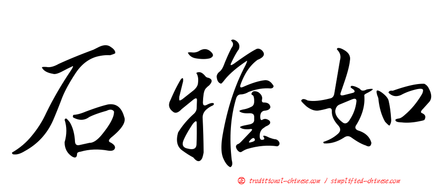 石雅如