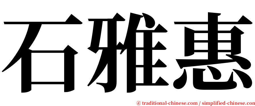 石雅惠 serif font