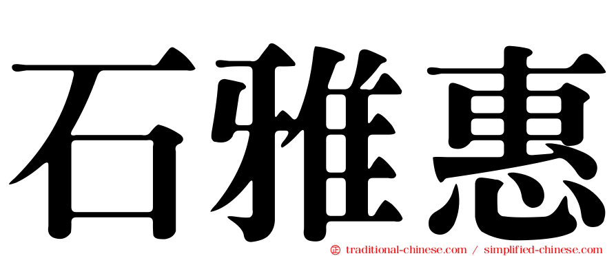 石雅惠