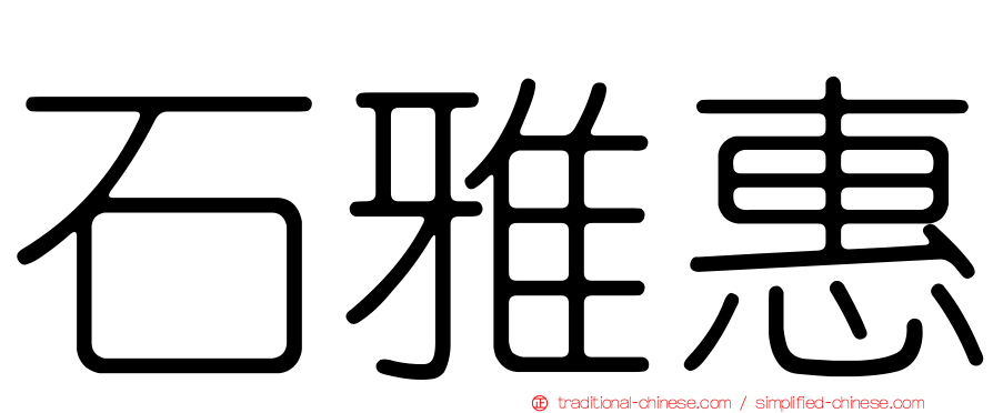 石雅惠