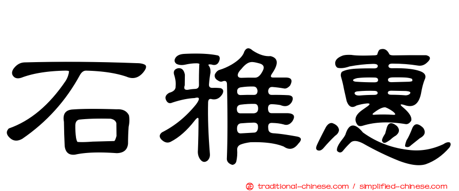 石雅惠