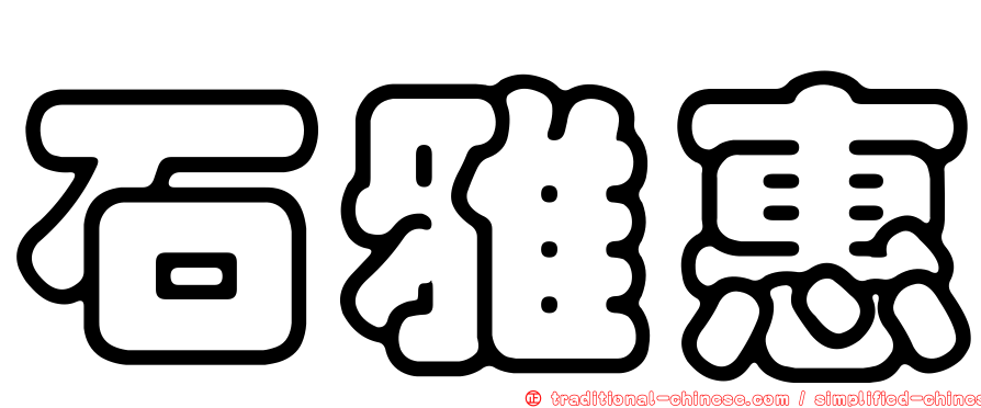 石雅惠