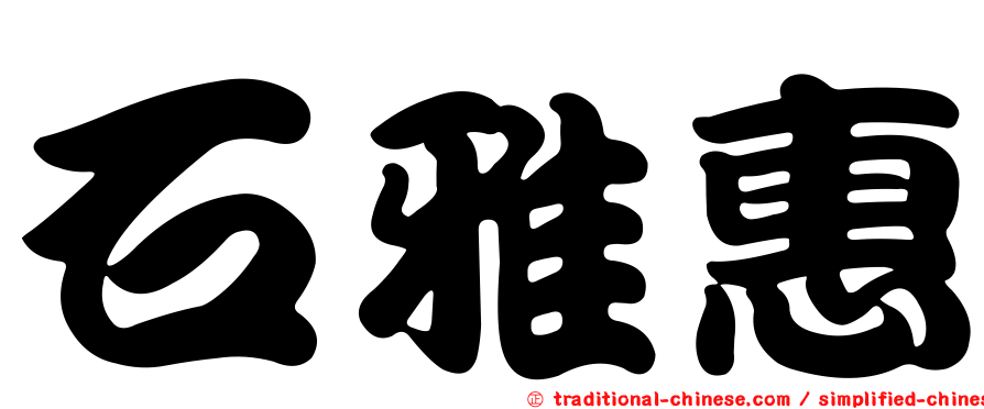 石雅惠