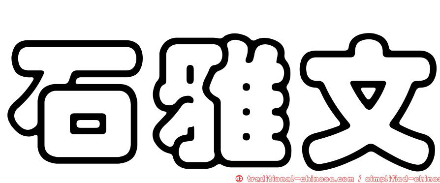 石雅文