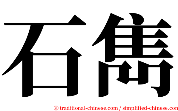 石雋 serif font