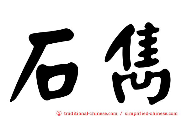 石雋