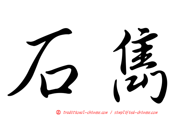 石雋